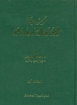 غلاف كتاب موسوعة الرئيس زين العابدين بن علي