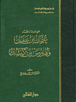 غلاف كتاب موسوعة فقه عثمان بن عفان وطاووس بن كيسان