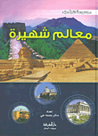 غلاف كتاب معالم شهيرة