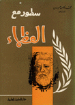 غلاف كتاب سطور مع العظماء