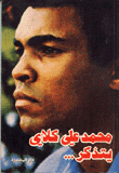 غلاف كتاب محمد علي كلاي يتذكر