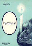 غلاف كتاب رواد النهضة الحديثة