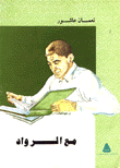 غلاف كتاب مع الرواد