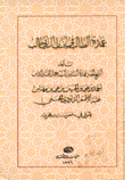 غلاف كتاب عمدة الطالب في أنساب أبي طالب
