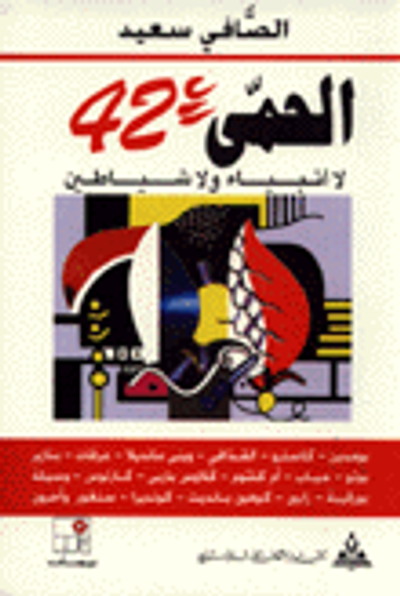 غلاف كتاب الحمى 42 : لا أنبياء ولا شياطين