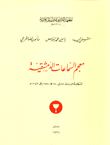 غلاف كتاب معجم السماعات الدمشقية