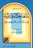 غلاف كتاب مناهل الحكماء والأولياء ومآثر الأعلام الموحدين