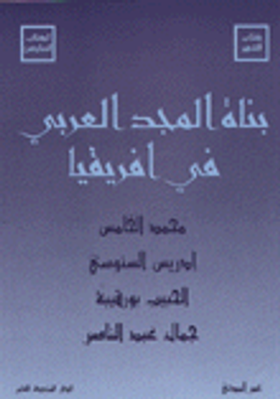 غلاف كتاب بناة المجد العربي في أفريقيا