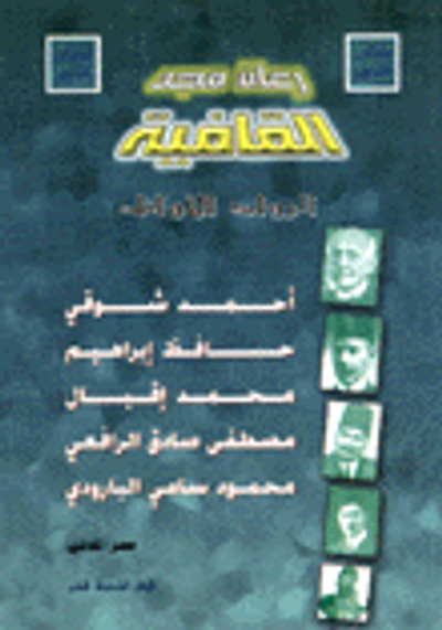 غلاف كتاب رعاة مجد الفافية