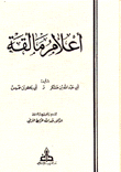 غلاف كتاب أعلام مالقة