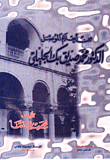 غلاف كتاب من أعلام الموصل الدكتور محمد صديق بك الجليلي