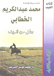 غلاف كتاب محمد عبد الكريم الخطابي بطل من الريف