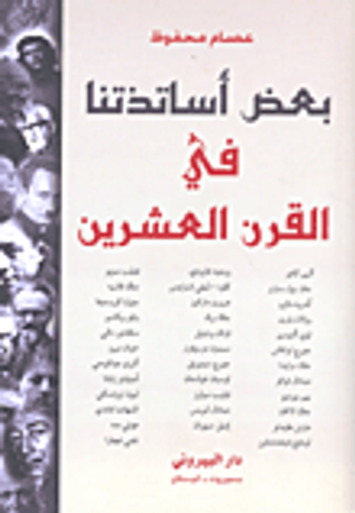 غلاف كتاب بعض أساتذتنا في القرن العشرين