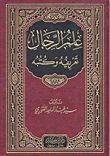 غلاف كتاب علم الرجال؛ تعريفه وكتبه