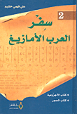 غلاف كتاب سفر العرب الأمازيغ ج2