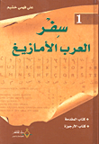 غلاف كتاب سفر العرب الأمازيغ ج1