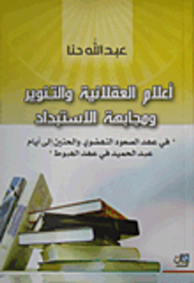 غلاف كتاب أعلام العقلانية والتنوير ومجابهة الاستبداد؛ في عهد الصعود النهضوي والحنين الى أيام عبد الحميد في عهد الهبوط