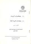 غلاف كتاب مصطلحات الفيزياء - مصطلحات الفيزياء العامة (إنكليزي - عربي)
