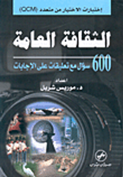 غلاف كتاب الثقافة العامة، 600 سؤال مع تعليقات على الإجابات