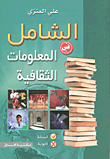 غلاف كتاب الشامل في المعلومات الثقافية