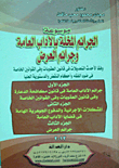غلاف كتاب موسوعة الجرائم المخلة بالآداب العامة وجرائم العرض