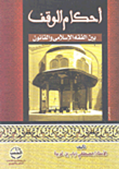 غلاف كتاب أحكام الوقف بين الفقه الإسلامي والقانون