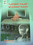 غلاف كتاب الجريمة المعلوماتية وكيفية التصدي لها