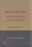 غلاف كتاب نظام الإرث والملكية بين القوانين العراقية القديمة والشريعة الإسلامية السمحاء (دراسة قانونية تاريخية مقارنة)