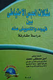 غلاف كتاب مشكلات الحبس الاحتياطى بين قيوده والتعويض عنه "دراسة مقارنة"