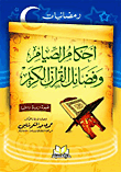 غلاف كتاب رمضانيات أحكام الصيام وفضائل القرآن