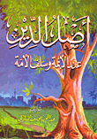 غلاف كتاب أصل الدين عند الأئمة وسلف الأمة