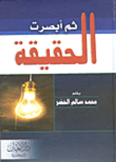 غلاف كتاب ثم أبصر الحقيقة