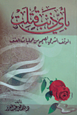 غلاف كتاب بأي ذنب قتلت "الموقف الشرعي الصحيح من عمليات العنف)