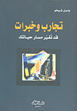 غلاف كتاب تجارب وخبرات قد تغير مسار حياتك