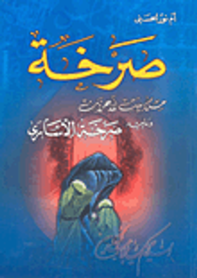 غلاف كتاب صرخة من بيت الأحزان ويليه صرخة الأسارى