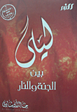 غلاف كتاب ليلى بين الجنة والنار