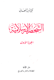 غلاف كتاب الشخصية الإسلامية - الجزء الأول