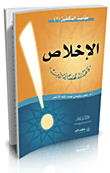 غلاف كتاب الإخلاص (فاعبد الله مخلصًا له الدين)