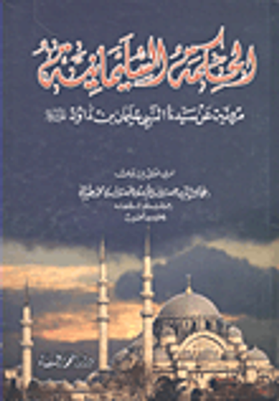 غلاف كتاب الحكمة السليمانية مروية عن سيدنا النبي سليمان بن داود عليه السلام