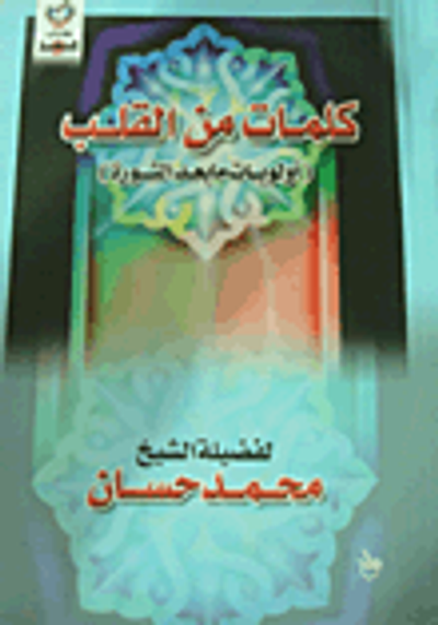 غلاف كتاب كلمات من القلب