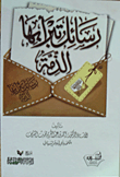غلاف كتاب رسائل تبرأ بها الذمة