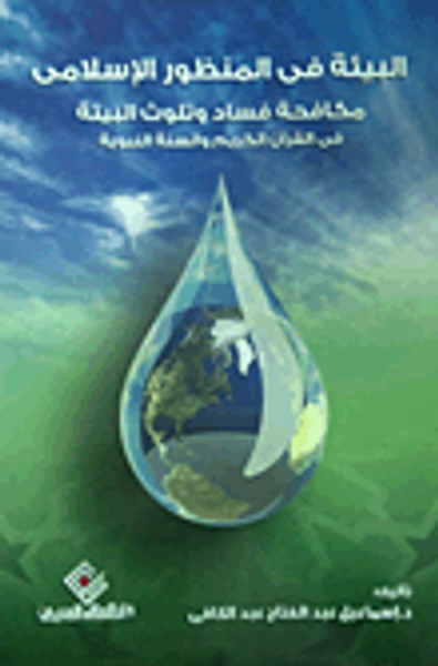 غلاف كتاب البيئة فى المنظور الإسلامى.. مكافحة فساد وتلوث البيئة فى القرآن الكريم والسنة النبوية