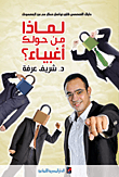 غلاف كتاب لماذا من حولك أغبياء (دليلك الشخصي لخلق تواصل فعال مع من لا يفهمونك)