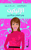 غلاف كتاب الإتيكيت وفن التعامل مع الآخرين