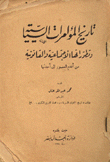 غلاف كتاب تاريخ المؤامرات السياسية