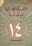 غلاف كتاب الثورة العراقية أهميتها ودورها