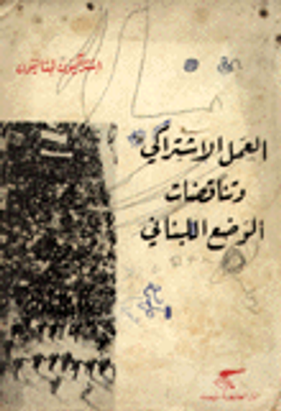 غلاف كتاب العمل الاشتراكي وتناقضات الوضع اللبناني
