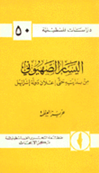 غلاف كتاب اليسار الصهيوني من بدايته حتى إعلان دولة إسرائيل