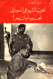 غلاف كتاب الحزب الشيوعي السوداني نحروه أم انتحر