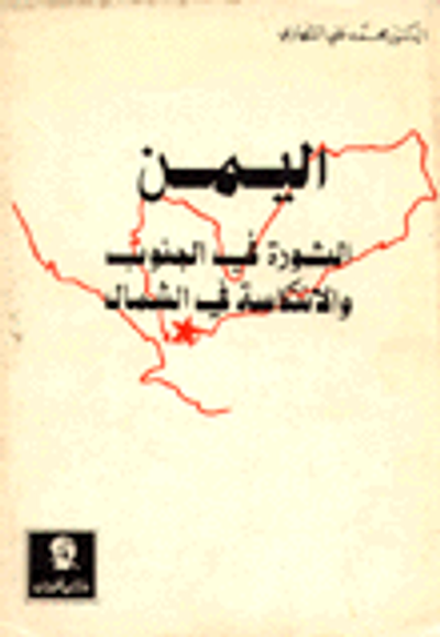 غلاف كتاب اليمن الثورة في الجنوب والانتكاسة في الشمال
